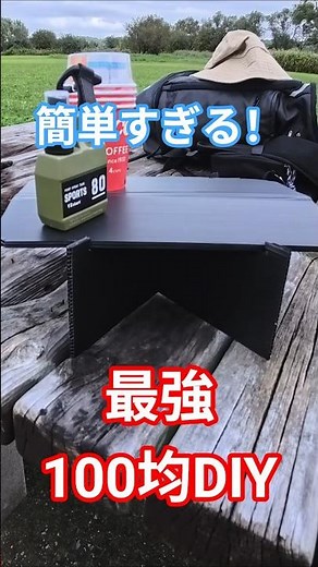 【100均DIY】キャンプやソロキャンプに最適！コンパクト折りたたみテーブルの簡単な作り方 #shrots #100均diy #diy