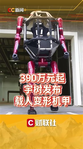 390万元起，宇树发布载人变形机甲