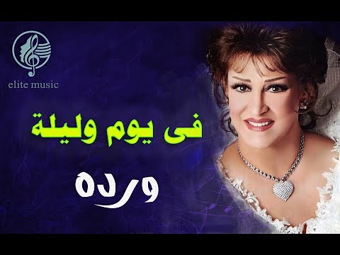 وردة الجزائرية فى يوم وليلة جودة صوت عالية