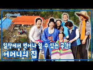 가을이 깊어가는 계룡산 자락~ 7남매의 주말농장은 어머니의 집! 위안과 안식처가 되어주는 어머니의 집 [사람과 사람들 KBS 20161123 방송]