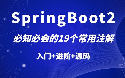 SpringBoot 必知必会的19个常用注解