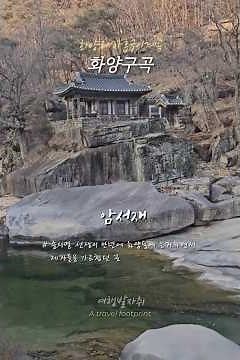 겨울을 보내고 봄을기다리는..... 화양구곡#화양구곡#능운대#암서재#운영담#화양계곡
