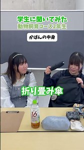学生に聞いてみた〜かばんの中身〜👂🏻動物飼育コース