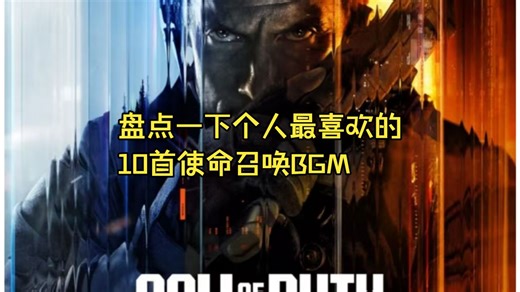 盘点一下个人最喜欢的10首使命召唤BGM