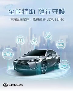 Lexus｜全能特助 隨行守護 旅途中，偶有煩心事找上門， 但有 LEXUS LINK 的悉心守護， 讓您放心、安心、隨心前行！ ■ 發生事故撞擊時 → 真人致電關懷，即時協助 ■ 愛車異常移動時刻 → Lexus Plus App 即時推播提醒 ■ 車輛燈號異常時 → 專員主動聯繫並協助安排回廠 為了讓這份守護持續陪伴您， 準時回廠定保，即可享免費續約 LEXUS LINK*， 到期前自費續約，還可享早鳥 8 折優惠！ 還想知道 LEXUS LINK 如何在其他關鍵時刻守護您嗎？ 即刻探索： https://www.lexus.com.tw/lexuslink/ *準時定保可獲免費續約半年作為準時定保禮 #Lexus #LexusTW #LEXUSLINK #ExperienceAmazing | Lexus.tw