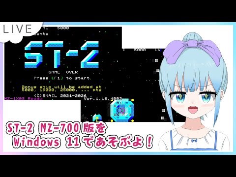 ST-2 for MZ-700版をWindows 11で遊ぶよー！