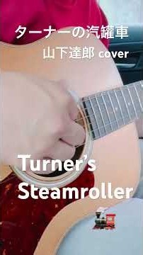 ターナーの汽罐車 - 山下達郎 Guitar Cover