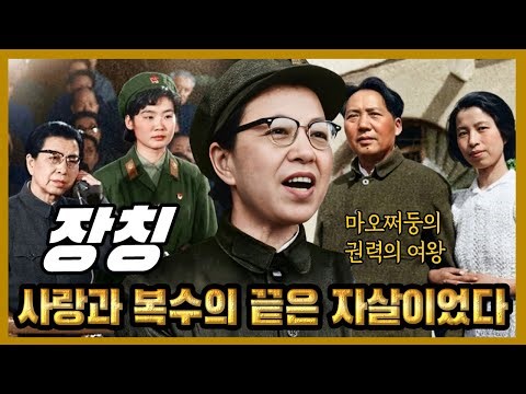 마오쩌둥의 권력의 여왕 – 장칭, 사랑과 복수의 끝은 자살이었다