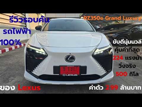 รีวิวรอบคัน RZ350e Grand Luxury 2.99 ล้านบาท คุ้มค่าที่สุดช่วงล่างเเน่นนุ่มนวล ออฟชั่นครบจัดเต็ม