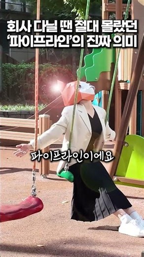 회사 다닐 땐 절대 몰랐던 파이프라인의 진짜 의미