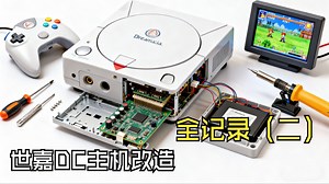 世嘉DC主机改造全记录：程序安装 游戏试玩（二）