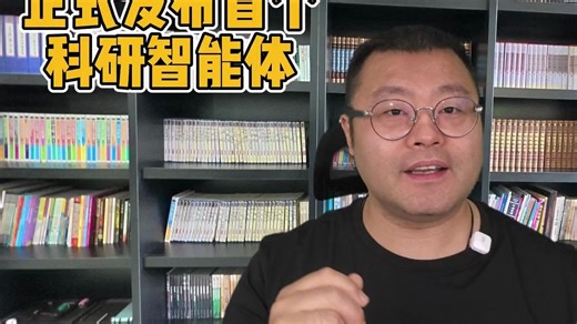 全球首个科研智能体发布