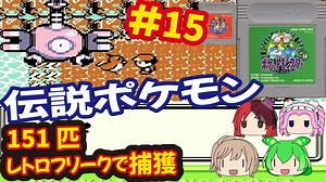 [GB]ポケットモンスター緑赤で151匹ポケモンを集める旅withレトロフリーク[任天堂]#15