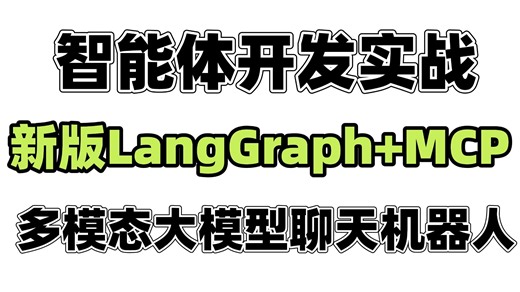 这绝对是B站最新版 LangGraph MCP 智能体开发实战：多模态大模型聊天机器人   LangChain Qwen3 RAG Agent 全栈教程