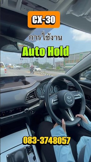Auto Hold braking assist system in the new Mazda CX-30. #automobile #car #MazdaSurin