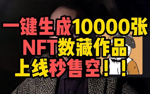 一键生成10000张，NFT数藏作品，上线秒售空26w到手！