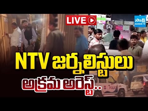 LIVE: NTV జర్నలిస్టులు అక్రమ అరెస్ట్ | NTV Journalists Illegal Arrest In Hyderabad | ⁨@SakshiTV⁩ ​