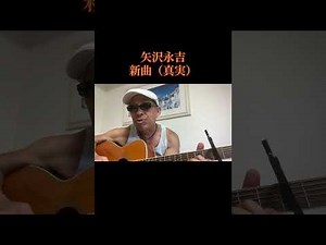 矢沢永吉（真実）新曲 やぶバージョン