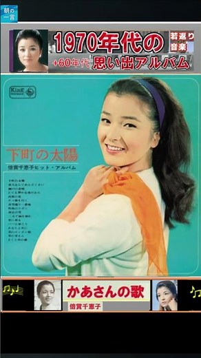 かあさんの歌・倍賞千恵子【60代70代厳選】「フォークや歌謡曲のヒット音楽」のトリガー効果で脳が若返る！思い出アルバム #shorts #倍賞千恵子