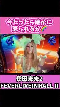 #shorts 【KODA KUMI FEVER LIVE IN HALL Ⅱ SF‐T 倖田來未2】🌈今だったら確かに怒られるか🌈 #パチンコ #倖田來未 #倖田來未2