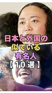 激似すぎ！日本人と外国人のそっくり有名人10選【比較】#似ている芸能人 #そっくりさん #比較画像 #大谷翔平 #長澤まさみ #広瀬アリス #前田敦子 #名倉潤 #平井堅 #マユリカ #神田伯山