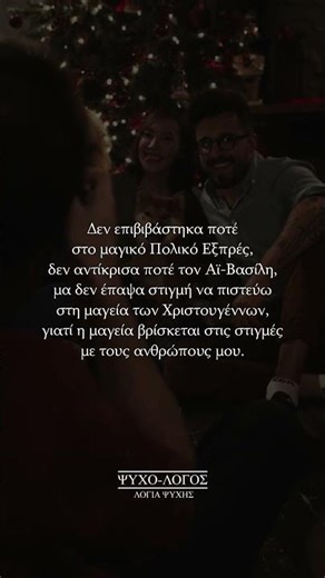 #christmas #χριστούγεννα #greek #ψυχολογία #ψυχολογοσ #quotes #σκεψεισ