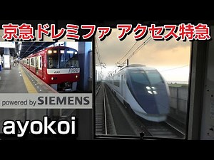 【Japan train cab view】Keikyu singing train (SIEMENS GTO Inverter)
