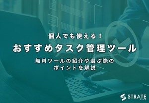 タスク管理のおすすめツール15選を比較【2025年版】