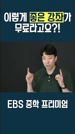 EBS 중학 프리미엄 강좌가 무료라고!?