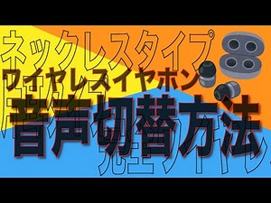 イヤホンタイプ別 音声切替の方法