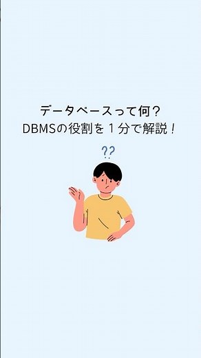 データベースって何？DBMSの役割を１分で解説！