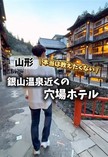 【銀山温泉から車で約10分🚗】 本当は教えたくない穴場宿見つけました。 昔の“蔵”を改装した民泊で、 どこか懐かしくてワクワクする空間。 広々してて落ち着くし、 近くの温泉チケットもあるから 銀山温泉観光後にもぴったり♨️ 夜はハーゲンダッツ食べながらまったり。 朝ごはんも家庭的でほっこりでした🍚 お菓子のアメニティが 修学旅行感あってなんか好きだった😂 静かに過ごしたい人にはかなりおすすめ！ 🏨甘口派room 🚗銀山温泉から車で約10分 📍ランドリー付き 📍温泉チケットあり #PR #TikTokGo