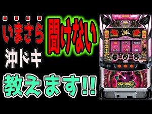 【沖ドキブラック完全バイブル】そんな事知らないの？と言われないために沖ドキブラックの事を教えます！！【パチンコ、パチスロビュッフェスタイル】