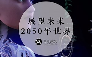 展望2050年未来世界