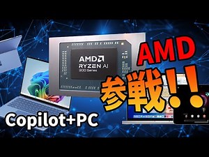 [最新ニュース] 買うのはまだ？！IntelもAMDも「Copilot+PC」に参戦！NPUの大幅強化でAIモバイルPC戦国時代に突入！Pixel9の情報など。