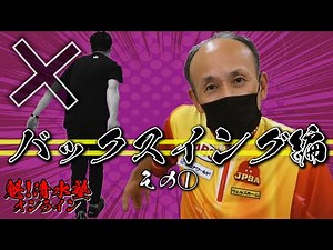 【バックスイング編その①】両肩を揃えて投げちゃダメ！ | 清水塾