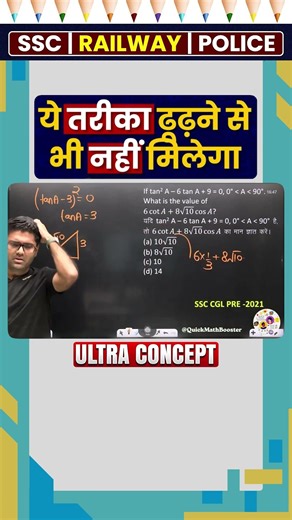Practice Like a Topper और CGL, CHSL, MTS में Success 💪 Abhinay Maths #ssc #shorts #trigonometry