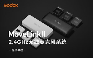 【新品】神牛2.4G无线麦克风系统MoveLink II 操作教程-Godox神牛-Godox神牛-哔哩哔哩视频