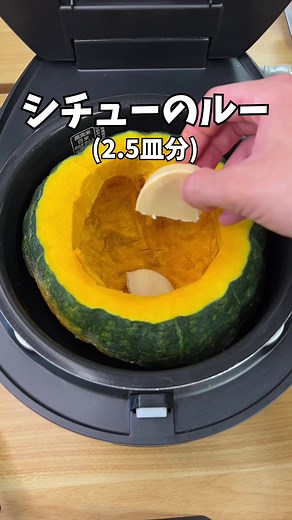 炊飯器でかぼちゃ丸ごとシチュー
