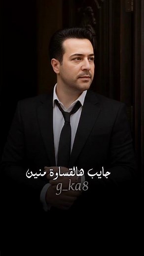 رضا العبد الله - جايب هالقساوة منين