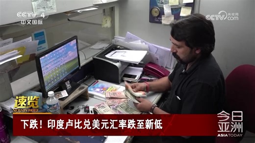 下跌！印度卢比兑美元汇率跌至新低_腾讯新闻