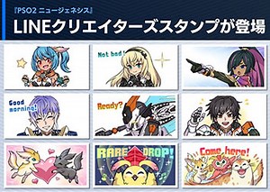 『PSO2』10周年！『PSO2 ニュージェネシス』のLINEクリエイターズスタンプ登場！10th Anniversaryキャンペーンや開発・運営チームからのメッセージも！｜セガ SEGA
