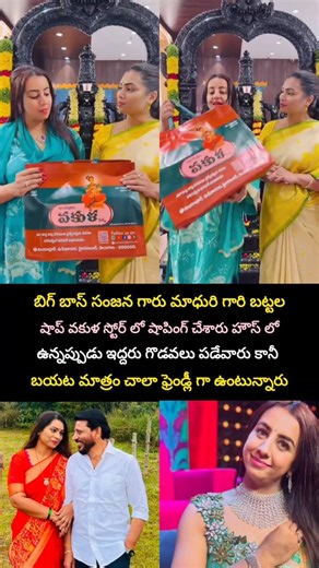 Sanjana gaaru visited madhuri store #sanjanagalrani #duvvadamadhuri #biggboss9 #biggboss9telugu