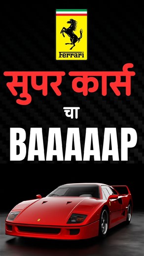 Ferrari F40 🔥 शेवटची Enzo Ferrari ची Dream Car #shorts