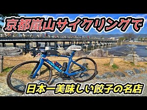 【そうだ！京都へ行こう】嵐山ロードバイクでサイクリングに日本一美味しい餃子の名店