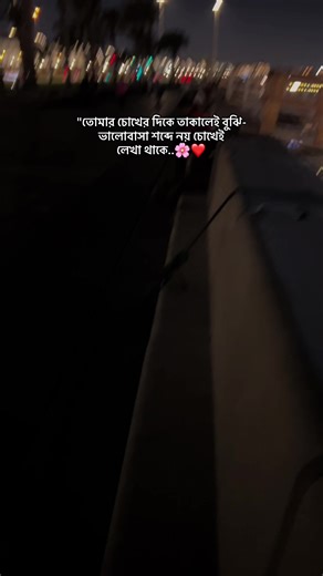 ‏"তোমার চোখের দিকে তাকালেই বুঝি-ভালোবাসা শব্দে নয়, চোখেই লেখা থাকে..❤️#...