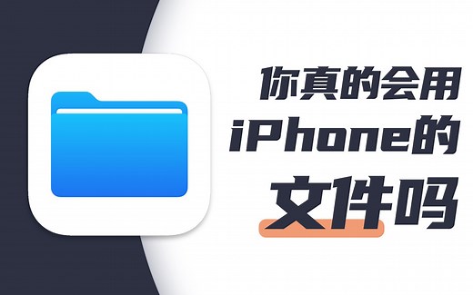 你真的会用苹果的文件吗？3分钟让每个人100%都学会的「Mac入门实用指南」