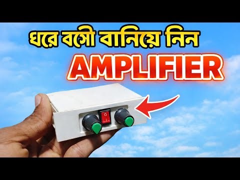 ঘরে বসে সহজেই Amplifier বানানোর সম্পূর্ণ পদ্ধতি