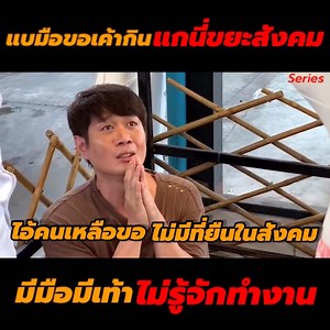 864K views · 10K reactions | ไอ้คนเหลือขอ สะเออะเข้ามาในร้านนี้ทำไม มีมือมีเท้าครบทำไมไม่ไปทำมาหากินมาขอเค้ากินทำไม | Martel Family Varieties | Facebook