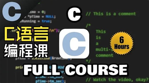 C语言初学者编程课 2025完整版 C Programming Full Course for free ⚙️ (2025) 中文精译